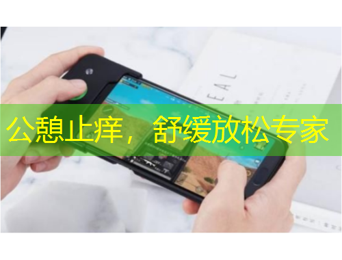 公憩止癢，舒緩放松專家