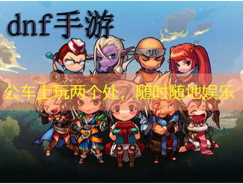 公車上玩兩個(gè)處，隨時(shí)隨地娛樂