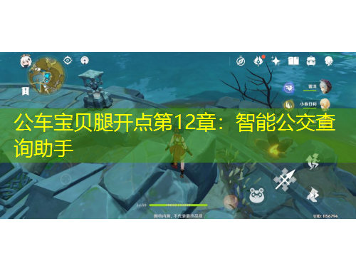 公車寶貝腿開點第12章：智能公交查詢助手