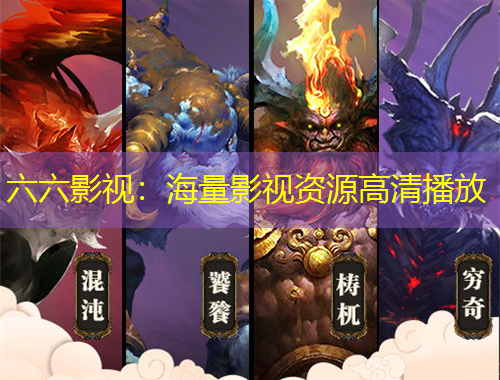 六六影視：海量影視資源高清播放