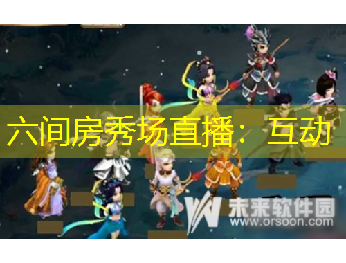 六間房秀場直播：互動