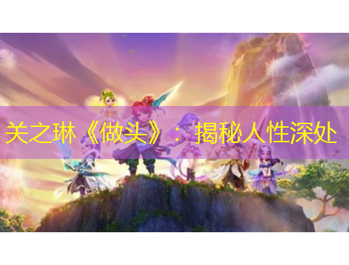 關(guān)之琳《做頭》：揭秘人性深處