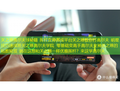 關(guān)之琳高爾夫球秘籍 揮桿女神養(yǎng)成平臺關(guān)之琳教你打高爾夫 明星技巧速成班關(guān)之琳高爾夫?qū)W院 零基礎(chǔ)變高手高爾夫女神關(guān)之琳的私教秘笈 就在這想和關(guān)之琳一樣優(yōu)雅揮桿？來這學(xué)高爾夫