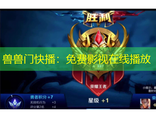 獸獸門快播：免費影視在線播放