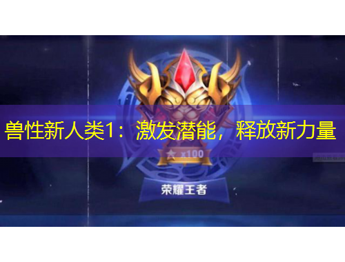 獸性新人類1：激發(fā)潛能，釋放新力量