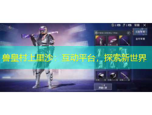 獸皇村上里沙：互動平臺，探索新世界