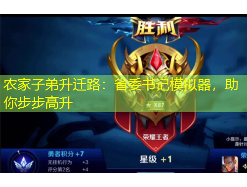 農家子弟升遷路：省委書記模擬器，助你步步高升