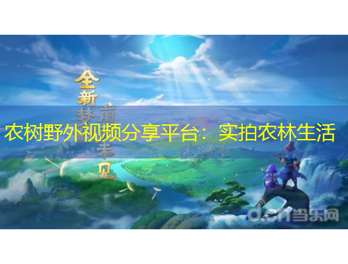 農(nóng)樹野外視頻分享平臺(tái)：實(shí)拍農(nóng)林生活