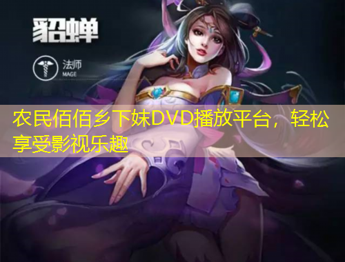 農(nóng)民佰佰鄉(xiāng)下妺DVD播放平臺，輕松享受影視樂趣