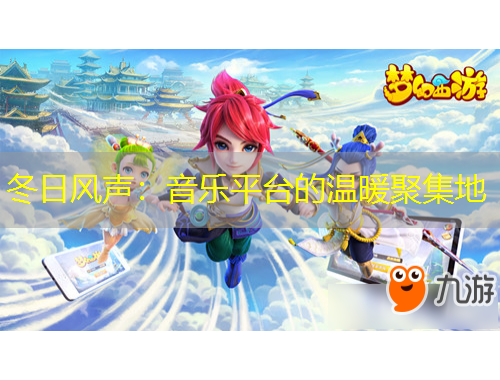 冬日風(fēng)聲：音樂平臺(tái)的溫暖聚集地