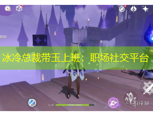 冰冷總裁帶玉上班：職場社交平臺