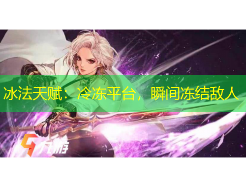 冰法天賦：冷凍平臺(tái)，瞬間凍結(jié)敵人