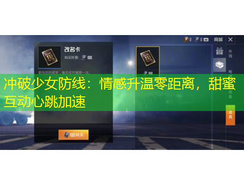 沖破少女防線：情感升溫零距離，甜蜜互動心跳加速