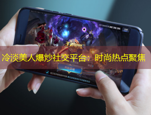 冷淡美人爆炒社交平臺(tái)：時(shí)尚熱點(diǎn)聚焦