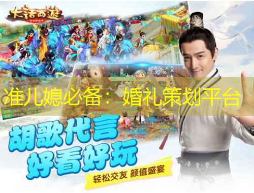 準(zhǔn)兒媳必備：婚禮策劃平臺