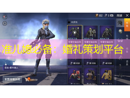 準(zhǔn)兒媳必備：婚禮策劃平臺