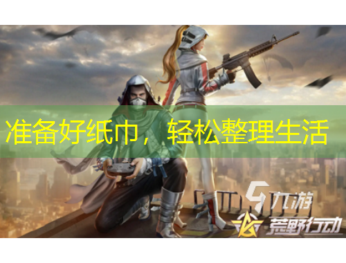 準備好紙巾，輕松整理生活