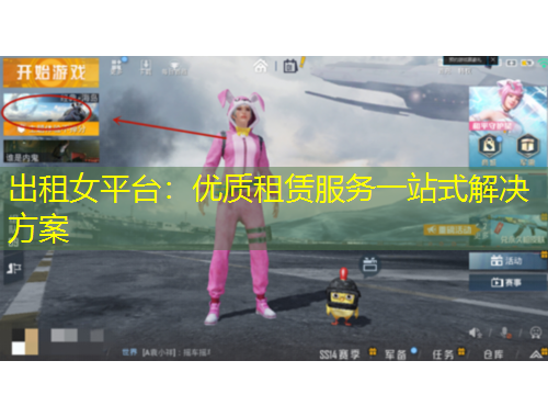 出租女平臺：優(yōu)質租賃服務一站式解決方案