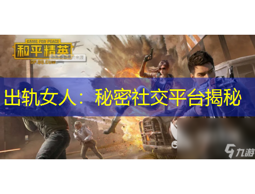 出軌女人：秘密社交平臺揭秘