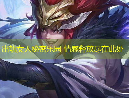 出軌女人秘密樂(lè)園 情感釋放盡在此處