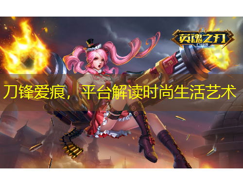 刀鋒愛痕，平臺解讀時尚生活藝術