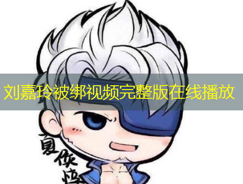 劉嘉玲被綁視頻完整版在線播放