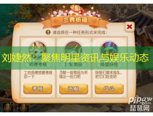 劉婕然：聚焦明星資訊與娛樂動態(tài)