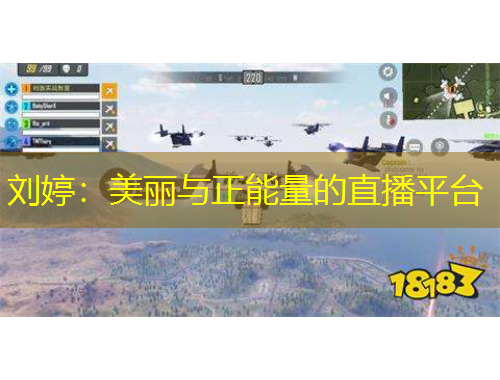 劉婷：美麗與正能量的直播平臺(tái)