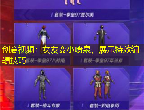 創(chuàng)意視頻：女友變小噴泉，展示特效編輯技巧