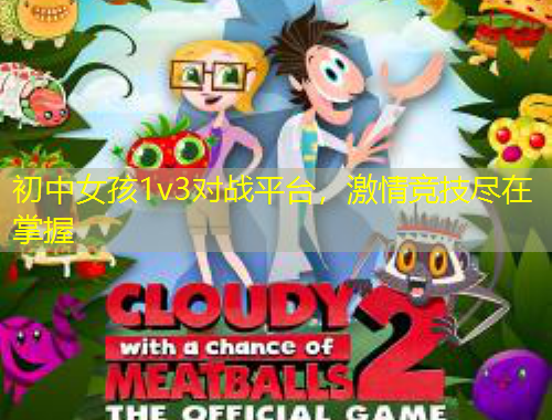初中女孩1v3對戰(zhàn)平臺(tái)，激情競技盡在掌握