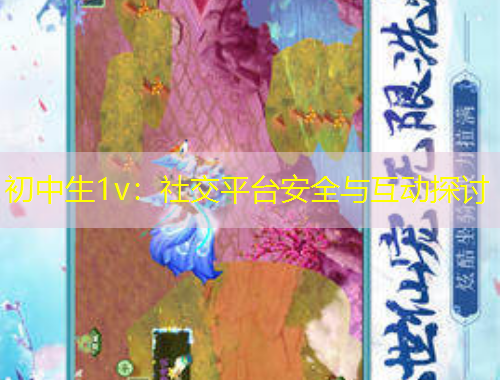 初中生1v：社交平臺安全與互動探討