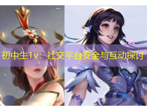 初中生1v：社交平臺安全與互動探討