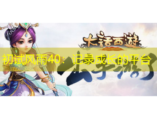 初試風雨40：記錄成長的平臺