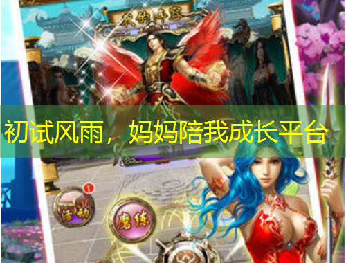 初試風(fēng)雨，媽媽陪我成長平臺(tái)