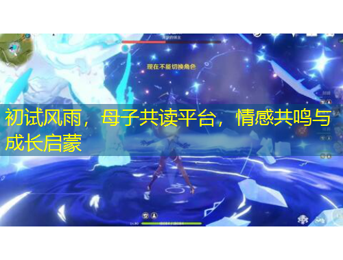 初試風(fēng)雨，母子共讀平臺(tái)，情感共鳴與成長(zhǎng)啟蒙