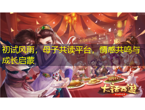 初試風(fēng)雨，母子共讀平臺(tái)，情感共鳴與成長(zhǎng)啟蒙
