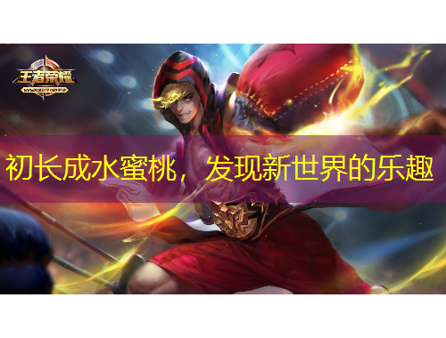 初長成水蜜桃，發(fā)現(xiàn)新世界的樂趣