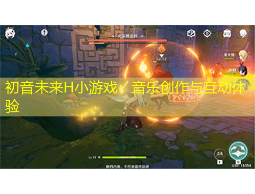 初音未來H小游戲：音樂創(chuàng)作與互動體驗
