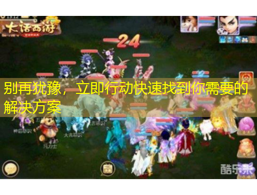 別再猶豫，立即行動(dòng)快速找到你需要的解決方案