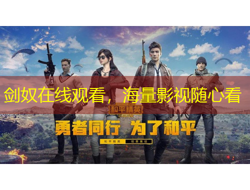 劍奴在線觀看，海量影視隨心看