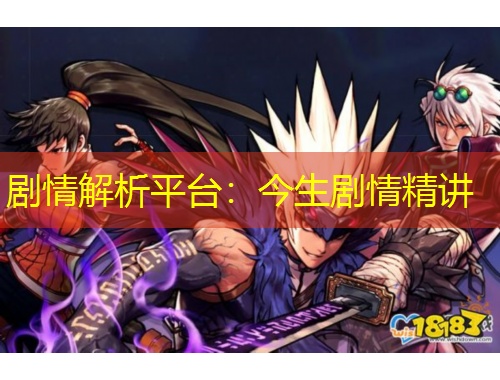 劇情解析平臺：今生劇情精講