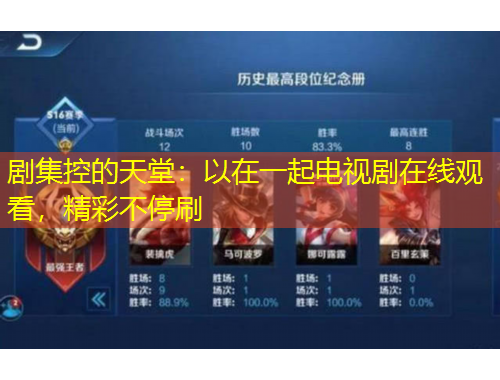 劇集控的天堂：以在一起電視劇在線觀看，精彩不停刷