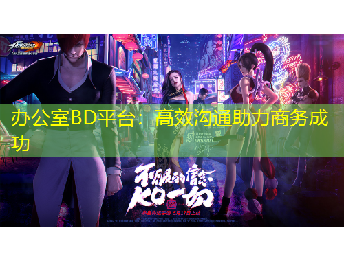 辦公室BD平臺(tái)：高效溝通助力商務(wù)成功