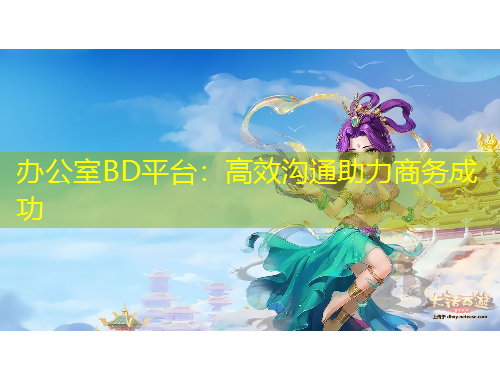 辦公室BD平臺(tái)：高效溝通助力商務(wù)成功