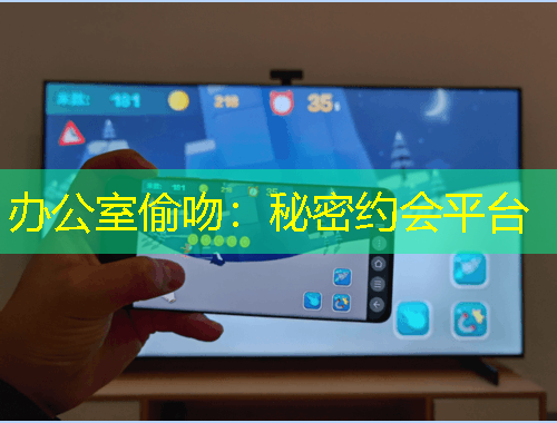 辦公室偷吻：秘密約會平臺