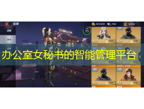 辦公室女秘書的智能管理平臺(tái)