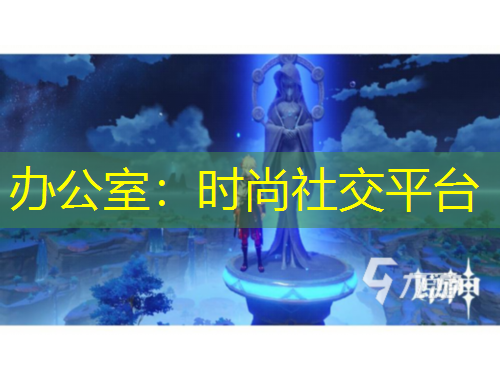 辦公室：時(shí)尚社交平臺