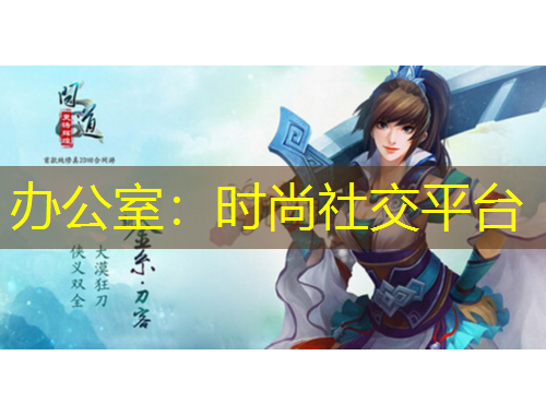 辦公室：時(shí)尚社交平臺