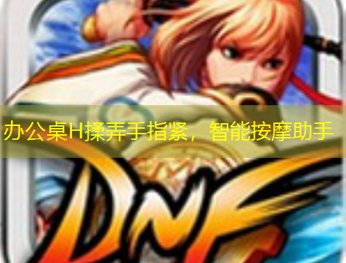 辦公桌H揉弄手指緊，智能按摩助手