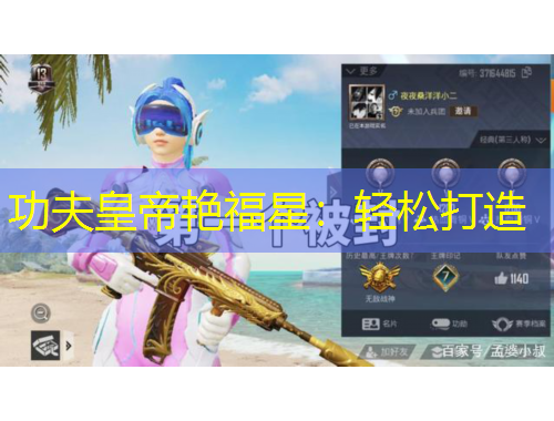 功夫皇帝艷福星：輕松打造